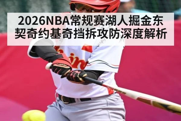 2026NBA常规赛湖人掘金东契奇约基奇挡拆攻防深度解析