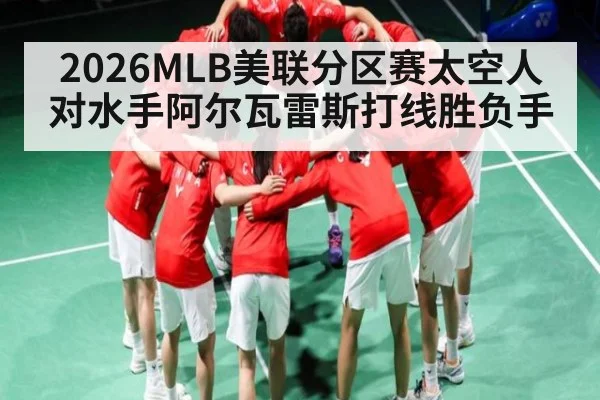 2026MLB美联分区赛太空人对水手阿尔瓦雷斯打线胜负手