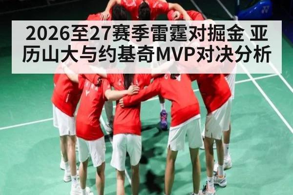 2026至27赛季雷霆对掘金 亚历山大与约基奇MVP对决分析